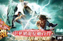 《中華英雄Online英雄無敵》2月4日經典再現！全新英雄卡片系統即將上線！