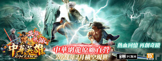 《中華英雄Online英雄無敵》2月4日經典再現！全新英雄卡片系統即將上線！