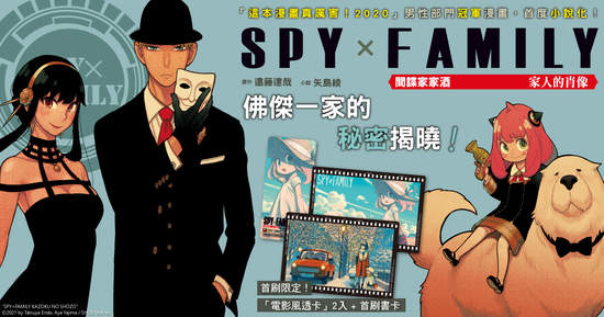 [輕小說]新世代間諜家族喜劇《SPY×FAMILY 間諜家家酒 家人的肖像》外傳小說秘密登場！