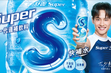 金馬最佳新人范少勳帥氣代言『舒跑』推出的新一代運補飲料Super S