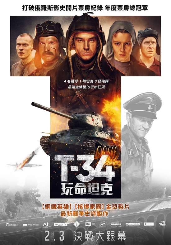 《T-34：玩命坦克》首映口碑爆棚 台灣觀眾讚「爽度爆表 2021年最推！」