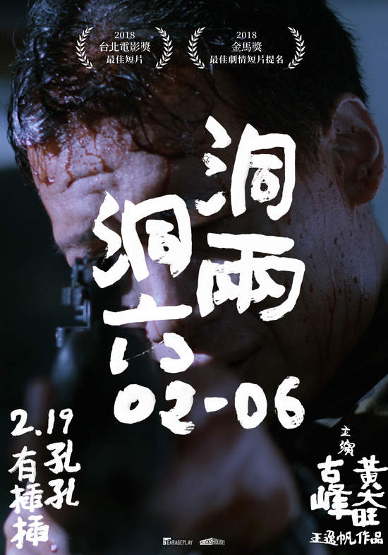 「永遠下不了哨」呈現軍中體制荒謬 《洞兩洞六》2月19日正式上映