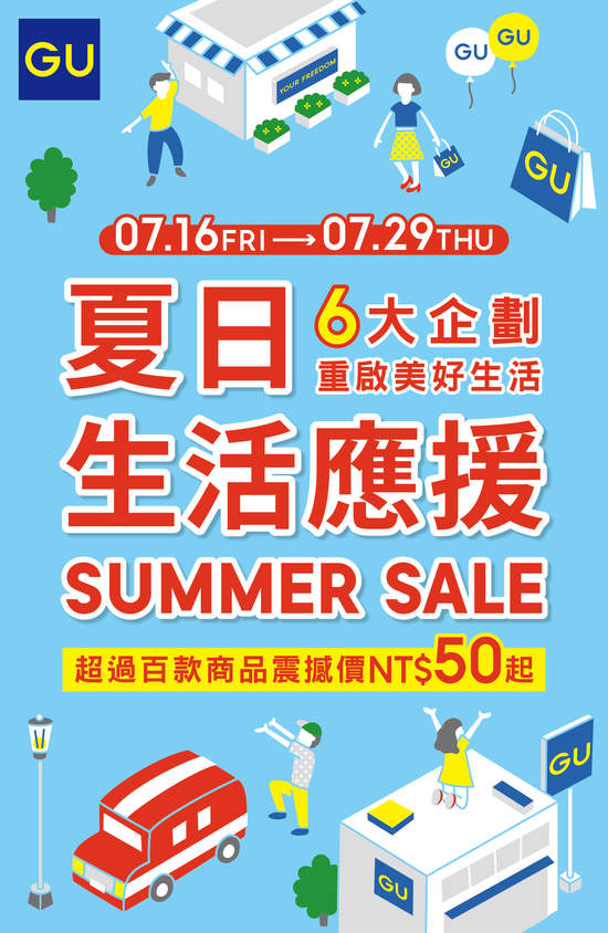 GU「夏日生活應援SUMMER SALE」7月16日至7月29日登場！