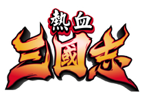《熱血》系列35周年紀念新作，《熱血三國志》中文版確定上市！