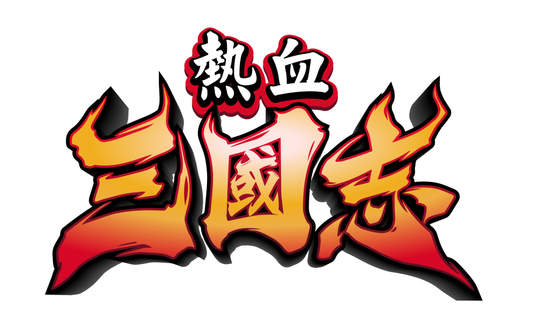 《熱血》系列35周年紀念新作，《熱血三國志》中文版確定上市！
