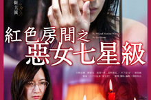 《紅色房間之惡女七星級》　7月16日GP+、全台戲院同步上映