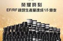 Canon歡慶新里程碑  再創巔峰 RF 及 EF 系列鏡頭累計生產量突破1.5億支