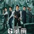 香港電影《G風暴》 貪污案情更複雜 火爆動作連場 