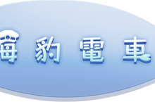 陀螺儀體感動作遊戲！《海豹電車》繁體中文版，預定於7月29日上市！