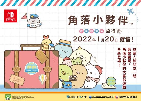 NS派對同樂遊戲《角落小夥伴  在房間角落旅行》中文版將於2022年1月20日推出，首批限量特典首度揭露
