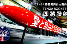 「TENGA ROCKET計畫」宣布於夏日發射！ 愛與自由即將飛向宇宙完成任務