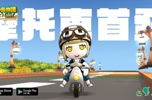 沙盒遊戲《小島物語》歡慶一周年 台灣限定摩托車登場