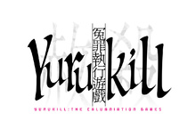《冤罪執行遊戲Yurukill》繁體中文版確定2022年4月14日同時上市！