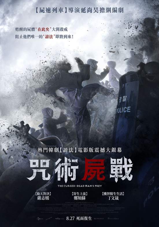 《咒術屍戰》斥資1.7億台幣打造熱門韓劇《謗法》升級電影版！活死人震撼大銀幕！