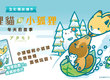《小狸貓和小狐狸 冬天的故事》☃精裝繪本冬日進獻☃ 一起來玩雪吧！