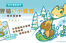 《小狸貓和小狐狸 冬天的故事》☃精裝繪本冬日進獻☃ 一起來玩雪吧！