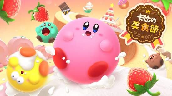 卡比，滾來滾去，吃東西，變大。Nintendo Switch 下載版專用軟體《卡比的美食節》，預定於 2022 年夏天發布。