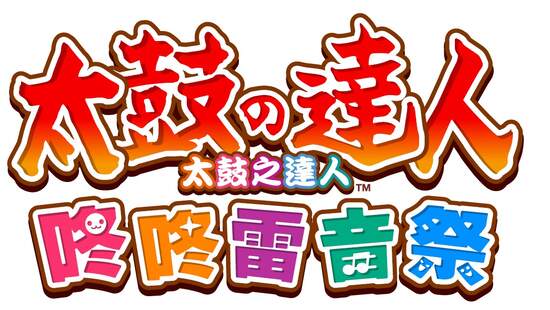 《太鼓之達人 咚咚雷音祭》公開中文版限定情報！ 同步公開全新遊戲情報