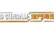 《SD GUNDAM 激鬥同盟》公開最新遊戲系統特色情報！