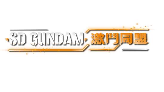 《SD GUNDAM 激鬥同盟》公開最新遊戲系統特色情報！