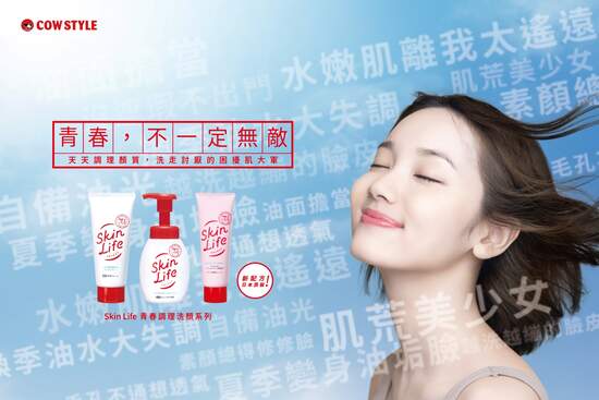 青春，不一定無敵！  日本女孩熱愛洗顏品牌【SkinLife滋卿愛】誕生近60年來，陪你洗出最佳顏質！