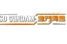 《SD GUNDAM 激鬥同盟》發布體驗版！ 同步公開實體中文版首批特典、宣傳影片及付費DLC情報
