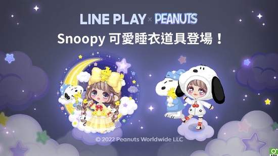 《LINE PLAY》x『Snoopy』合作登場 穿上Snoopy與Woodstock的可愛睡衣道具一起進入夢鄉吧！