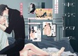[漫畫] 萌生於東京，屬於四個季節的愛情故事——ハル《東京-四季-》上下集同步出版。