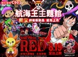 《航海王劇場版：紅髮歌姬》日本全球首映嚴禁劇透 六百多萬粉絲關注劇情發展