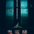 啟發自網路都市傳說　今年大銀幕首部正宗恐怖片《鬼電梯》
