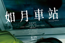 「看完不敢搭大眾運輸」日本都市傳說「如月車站」 恐怖真相傳到台灣！
