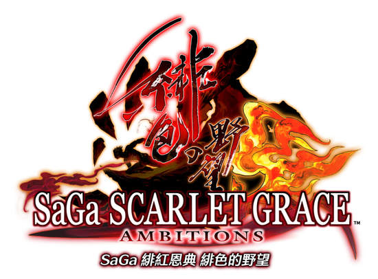 《SaGa 緋紅恩典 緋色的野望》繁體中文版預定在今年春天上市