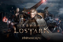 霸榜MMORPG《失落的方舟：LOST ARK》 釋出世界觀故事與最新遊戲情報 