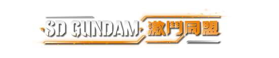 《SD GUNDAM 激鬥同盟》 公開DLC第1波內容及最新遊戲情報！