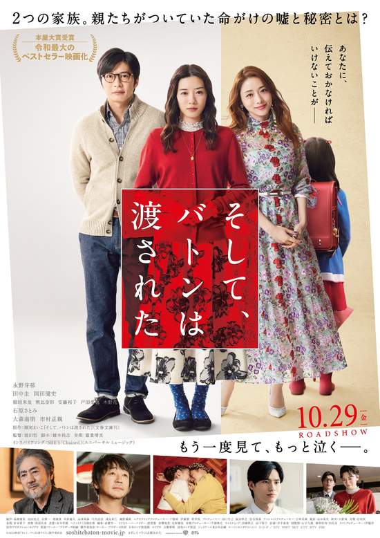 「書店大賞」熱銷冠軍作品推出電影版　《接棒家族》集結日本兩大「一線女神」