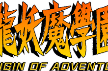 《九龍妖魔學園紀 ORIGIN OF ADVENTURE》中文版 確定於3月18日推出PS4數位下載版！