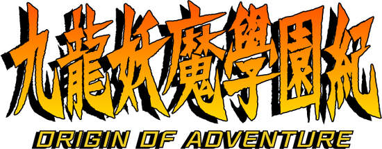 《九龍妖魔學園紀 ORIGIN OF ADVENTURE》中文版 確定於3月18日推出PS4數位下載版！