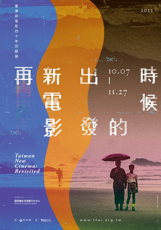 臺灣新電影四十週年 國家影視聽中心策劃「再新電影出發的時候」回顧展