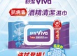 舒潔VIVA首度跨足居家清潔濕巾市場 推出抗病毒酒精清潔濕巾