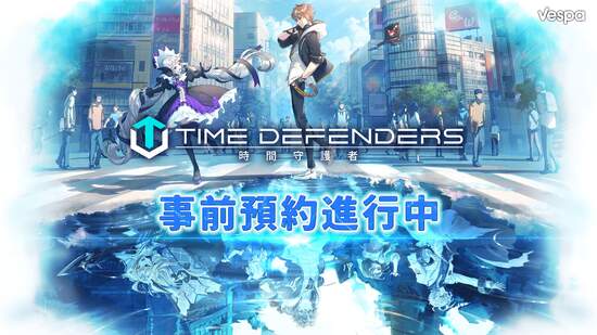 未來型塔防RPG《TIME DEFENDERS-時間守護者》繁中版即將上線 事前預約活動 盛大開跑