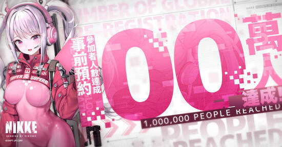 美少女槍戰RPG《勝利女神：妮姬》口碑爆棚 全球事前預約突破100萬人次