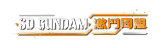 《SD GUNDAM 激鬥同盟》公開DLC最新情報！