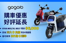 Gogoro VIVA 車系深受消費者喜愛 慶祝銷售訂單倍增 即日起指定熱銷車款可享 $6,000 現金折扣  