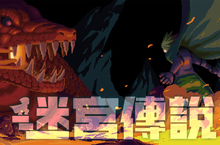 迷宮探險動作遊戲《迷宮傳說》公開繁體中文版前導影片！