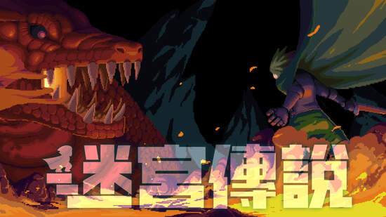 迷宮探險動作遊戲《迷宮傳說》繁體中文版正式上市！