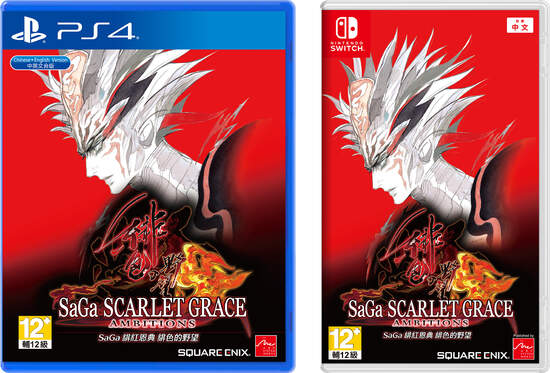 《SaGa 緋紅恩典 緋色的野望》繁體中文版預定於今年4月21日上市， 實體盒裝版預售進行中！