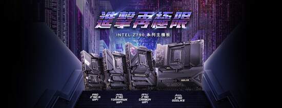 MSI Z790 主機板與第 13 代 Intel® Core™ 處理器正式發佈 !