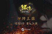 《天命奇御：歸途》宣布12月5日上架STEAM平台 首支預告片公開