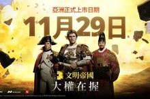 NEXON手遊MMOSLG《文明帝國：大權在握》於11月29日正式上市