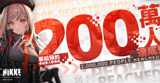 美少女槍戰RPG《勝利女神：妮姬》 全球事前預約突破200萬人次